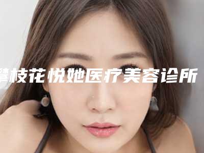 攀枝花悦她医疗美容诊所费用表明细手术治疗最新版附做微创手术耳朵案例