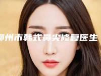 柳州市韩式鼻尖修复医生上榜清单前五热心推荐实力上榜这五位-唐敬贻医生专业专家任您挑选