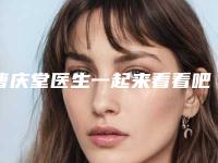 曹庆堂医生一起来看看吧-内蒙古医学院第四附属医院医学美容整形科