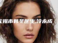 无锡市韩冬医生,冷永成医生哪个好一目了然