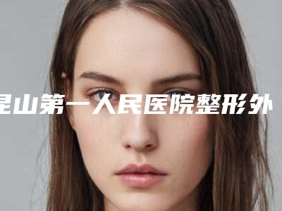 昆山第一人民医院整形外科价格(收费标准)升级-溶脂和瘦腿针案例