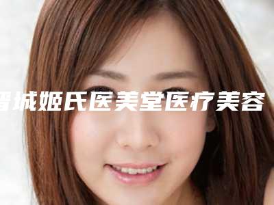 晋城姬氏医美堂医疗美容皮肤诊所价格表查询 医生推荐附im纹眉案例