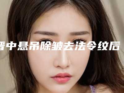 晋中悬吊除皱去法令纹后有何不良反应