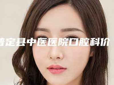 普定县中医医院口腔科价格表超全项目2025新攻略-附牙弓案例