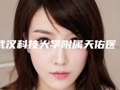 武汉科技大学附属天佑医院整形科荣刚医生,黄志华医生点评