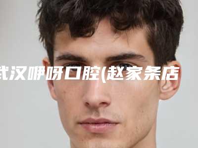 武汉咿呀口腔(赵家条店)价格(收费标准)2025新版大赏-仿真修复费用大约是多少呢
