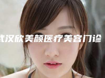 武汉欣美颜医疗美容门诊部价格价位表查询附鼻翼缩小内切案例