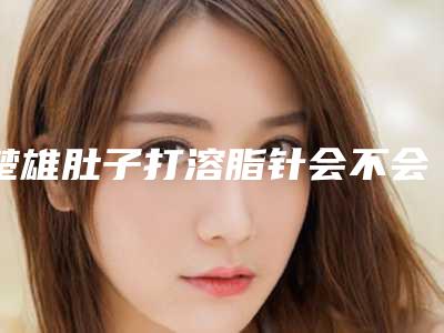 楚雄肚子打溶脂针会不会影响皮肤