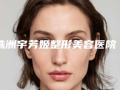 株洲宇芳姬整形美容医院价位表新版火爆上线-驼峰鼻子整形案例