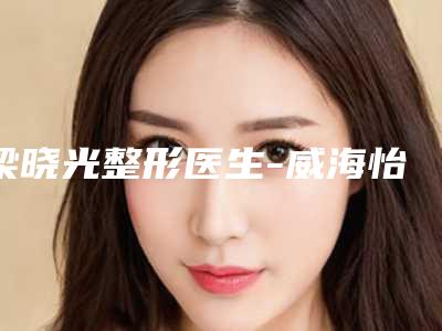 梁晓光整形医生-威海怡瑞医疗美容门诊部梁晓光医生药物脱毛佩技术效果好
