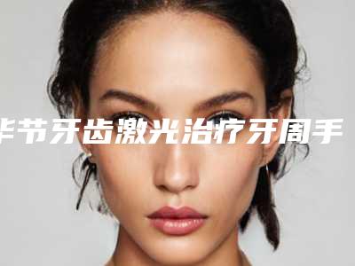 毕节牙齿激光治疗牙周手术的坏处有哪些呢