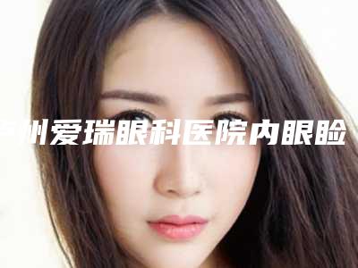 泸州爱瑞眼科医院内眼睑下垂会不会有什么不好的后果