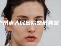 泸州市人民医院整形美容科价目表曝出-何珍菊医生介绍