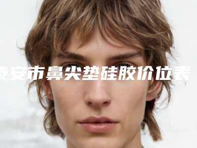 泰安市鼻尖垫硅胶价位表有名发布-泰安市鼻尖垫硅胶要多少价格