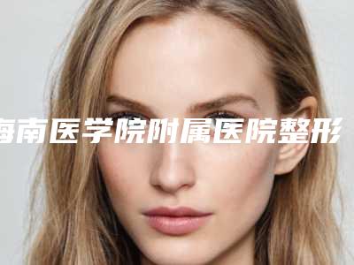 海南医学院附属医院整形美容科朱宁文做大腿吸脂减肥怎么样[海南 朱宁]