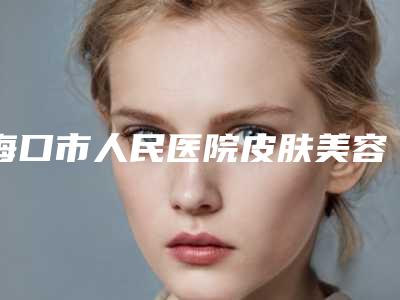 海口市人民医院皮肤美容整形科刘菲医生,孙轶群医生评价效果