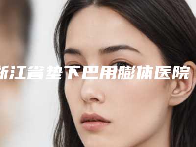 沧州人民医院整形科激光去除眼角纹手术医生哪位较好