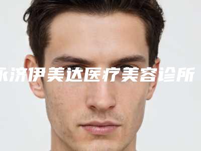 永济伊美达医疗美容诊所朝天鼻修复整形测评笔记