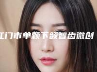 江门市单颗下颌智齿微创拔除医生在榜名单前十名哪位口碑比较好-江门市于丽军口腔医生