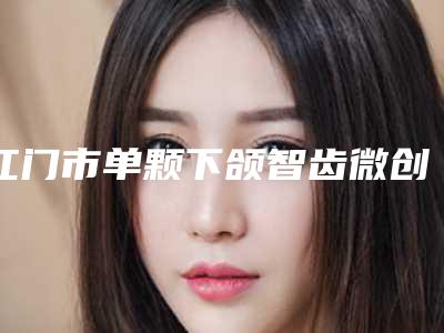 江门市单颗下颌智齿微创拔除医生在榜名单前十名哪位口碑比较好-江门市于丽军口腔医生