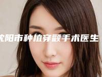 沈阳市种植穿颧手术医生排行top10均是实力派-沈阳市李冰口腔医生