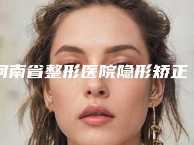 河南省整形医院隐形矫正牙突-长垣颜研医疗美容诊所去过的人都来推荐