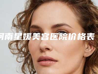河南星媛美容医院价格表人气项目优惠曝光附激光去汗管瘤案例