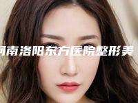河南洛阳东方医院整形美容科,洛阳立恬医疗美容诊所分析哪家效果更好