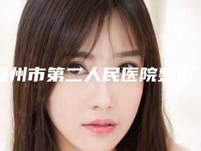 滁州市第二人民医院整形科价格收费表2025表在线查询-胸部缩小术案例