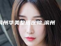 滨州华美整形医院,滨州美吉拉医疗美容整形诊所实力差距不大