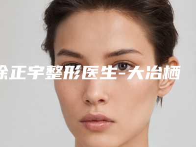 涂正宇整形医生-大冶栖悦医疗美容门诊部涂正宇医师效果太绝了