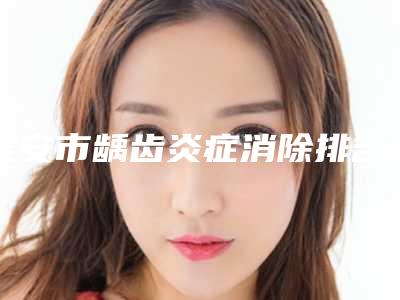 淮安市龋齿炎症消除排名前十名深度点评-淮安市龋齿炎症消除口腔医生