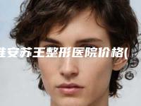 淮安苏王整形医院价格(费用)清单医生推荐_手术一览-卢任期医生介绍