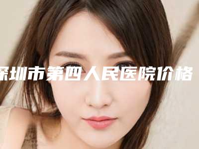 深圳市第四人民医院价格价位表超人气项目安排-擅长项目鼻骨缩小手术等