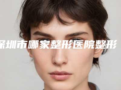 深圳市哪家整形医院整形外切祛眼袋手术最好-深圳瑞芯(芯氧心愿)医疗美容门诊部家家技术强