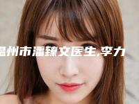温州市潘臻文医生,李力群医生松弛脸变紧口碑评价对比