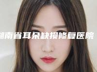 湖南省耳朵缺损修复医院排行榜top10大展示-长沙宇美医疗美容门诊部诊所实力不俗