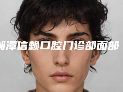 湘潭信赖口腔门诊部面部红血丝改善会影响腿部皮肤健康吗
