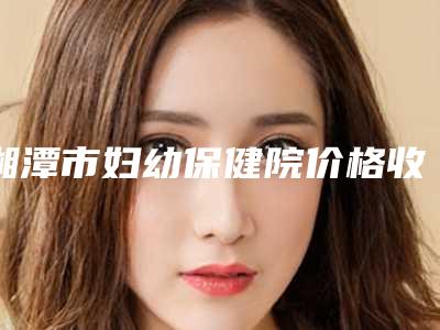 湘潭市妇幼保健院价格收费表2025上新可参考-整形鹰钩鼻矫正手术案例