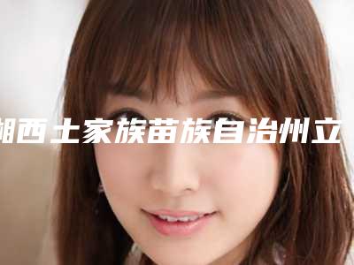 湘西土家族苗族自治州立体纹眉术医生上榜名单前十名靠谱公布-徐娟医生过于优秀