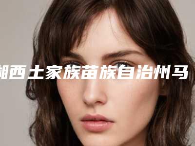 湘西土家族苗族自治州马龙桥种植修复医生排名榜前十全面盘查-湘西土家族苗族自治州黄万元口腔医生