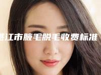 湛江市腋毛脱毛收费标准详情表一览(腋毛脱毛均价为：3456元)