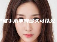 宁波手术丰胸多久可以见效果