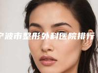 宁波市整形外科医院排行榜(宁波海曙美莱整形医院公立私立医生对比汇总)