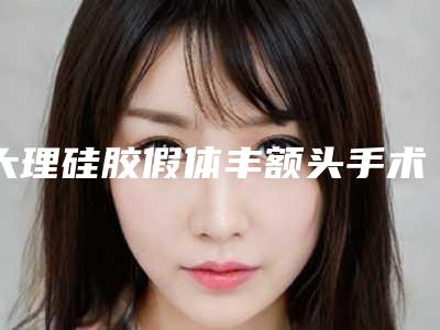 大理硅胶假体丰额头手术对面部皮肤会不会有伤害
