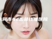 大同市4d面部线雕医院哪家效果好（大同魅力舍宾美容诊所家家实力超群）