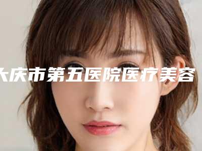 大庆市第五医院医疗美容科何成君医生,王雪莹副主任医师医生等信息公开