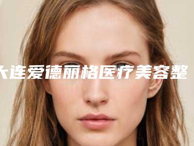 大连爱德丽格医疗美容整形医院价格收费表人气项目医生资料分享-刘志刚医生介绍