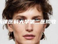 天津医科大学第二医院收费标准刷新-擅长项目鼻子大做整形等