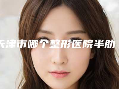 天津市哪个整形医院半肋骨隆鼻整形做的好(天津还美整形医疗美容门诊部全国连锁实力靠谱~)
